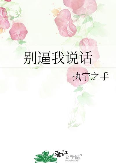 別逼我說話