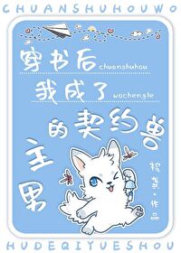 穿成男主的契約魔獸