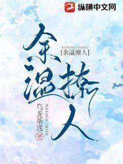 餘溫撩人