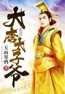 大唐太子爺