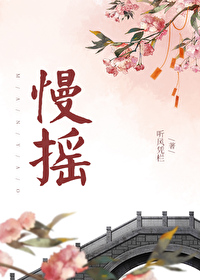 慢搖