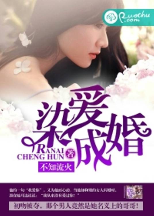 染愛成婚