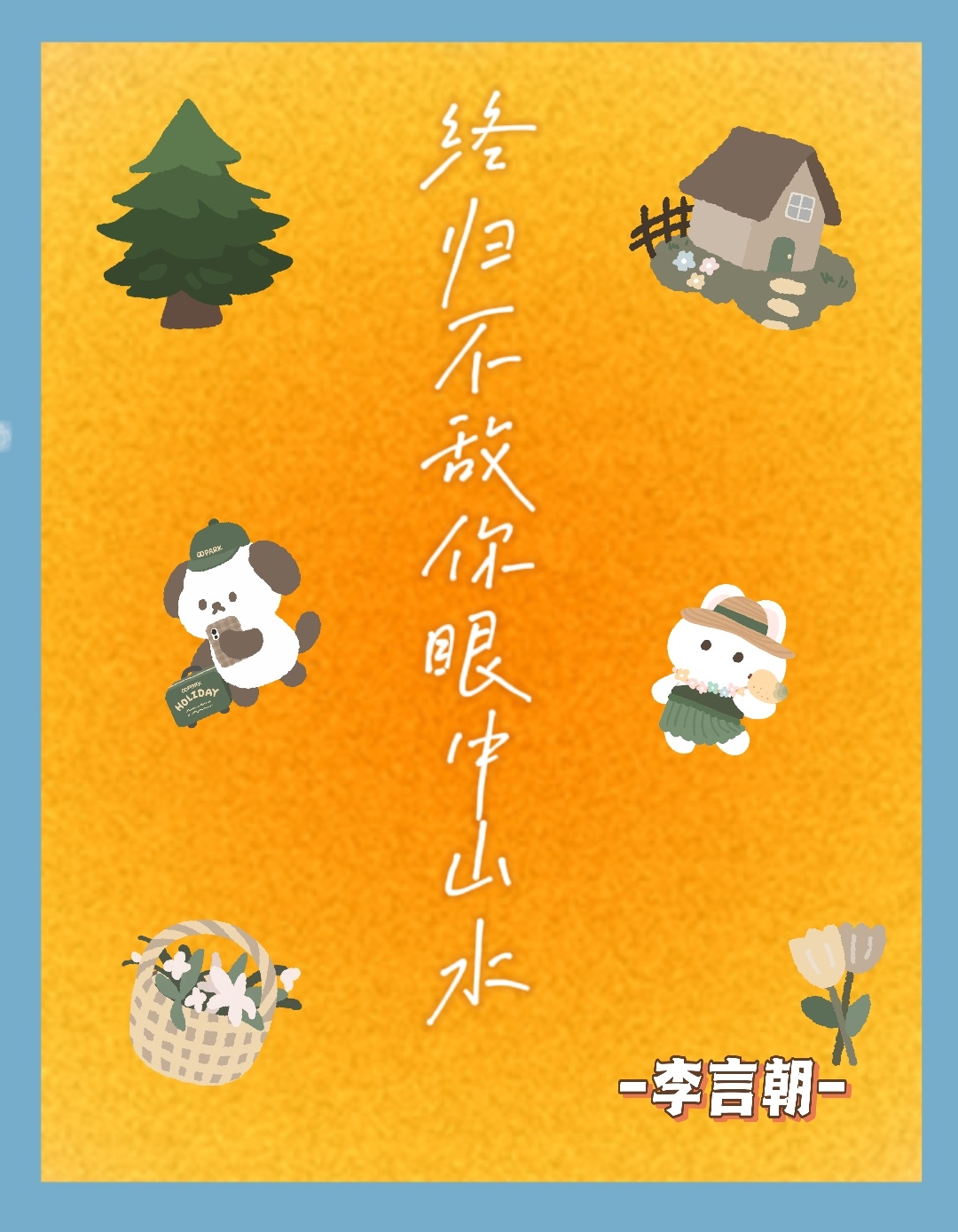 終歸不敵你眼中山水