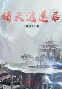 諸天逍遙居
