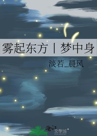 霧起東方丨夢中身