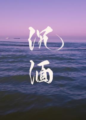 沉湎
