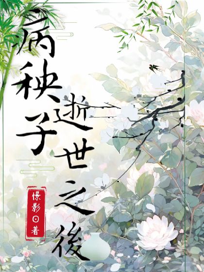 病秧子逝世之後