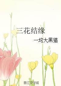 三花結緣