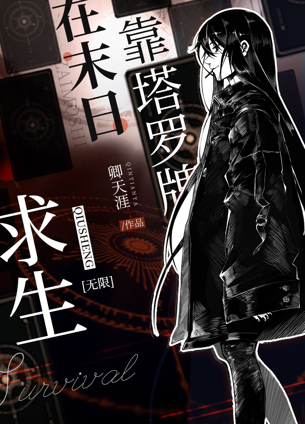 在厄世靠塔羅牌求生[無限]