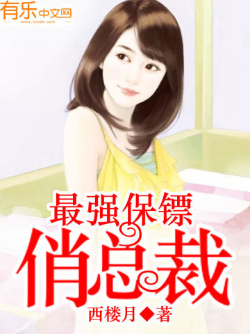 最強保镖俏總裁