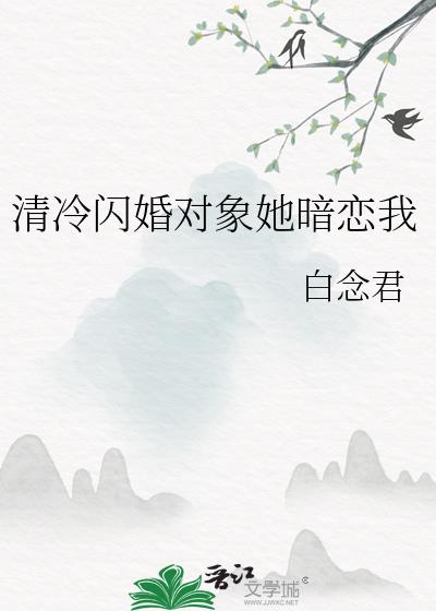 清冷閃婚對象她暗戀我
