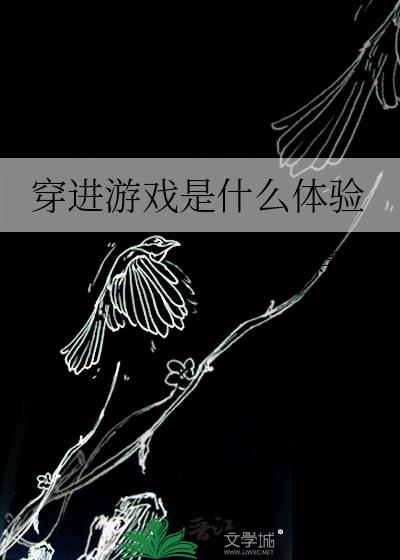 穿進游戲是什麽體驗