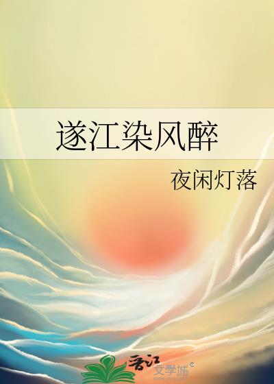 遂江染風醉