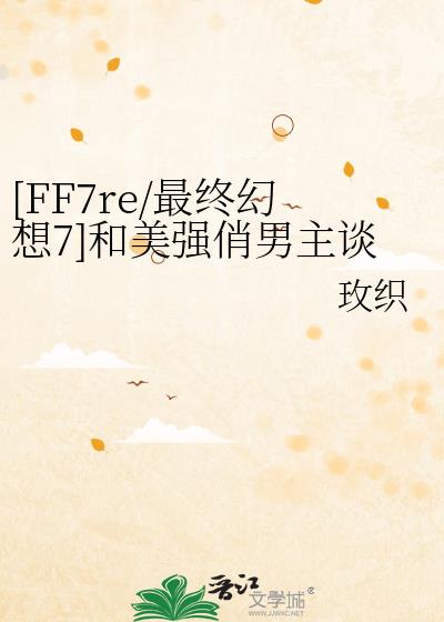 [FF7re/最終幻想7]和美強俏男主談戀愛