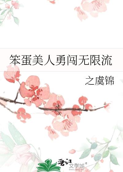 笨蛋美人勇闖無限流