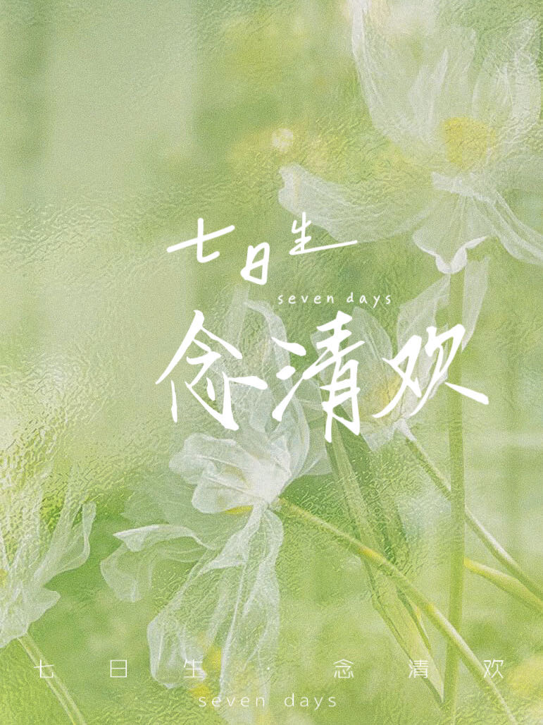 七日生之念清歡