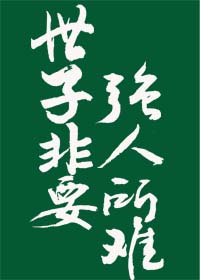 世子非要強人所難