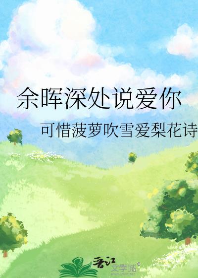 餘晖深處說愛你