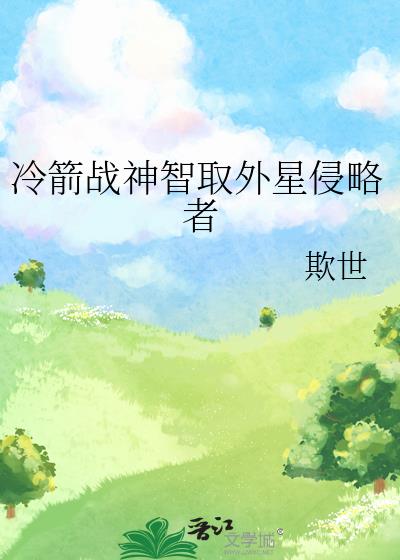 冷箭戰神智取外星侵略者