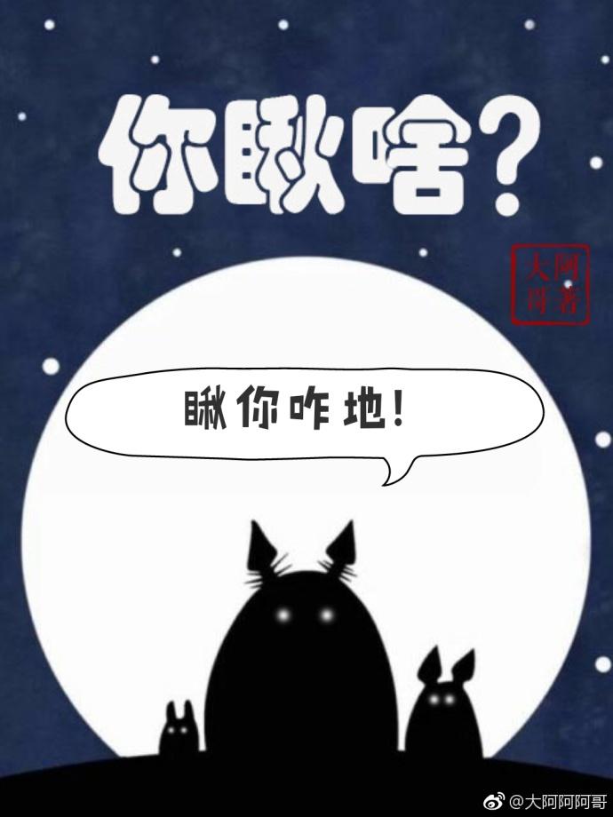 你瞅啥