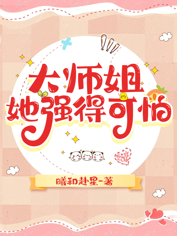 大師姐她強得可怕