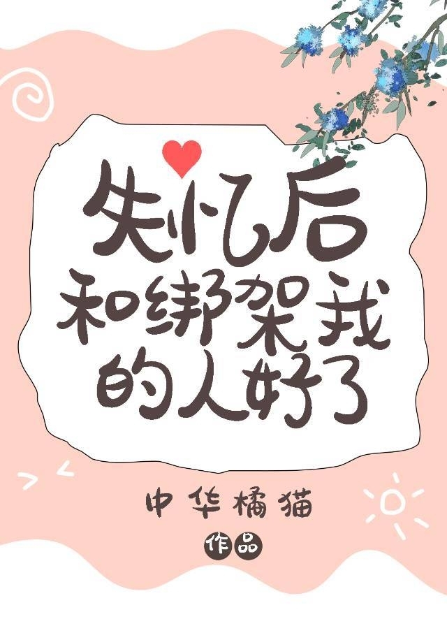 失憶後和綁架我的人好了