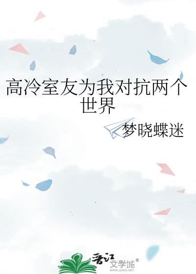 高冷室友為我對抗兩個世界