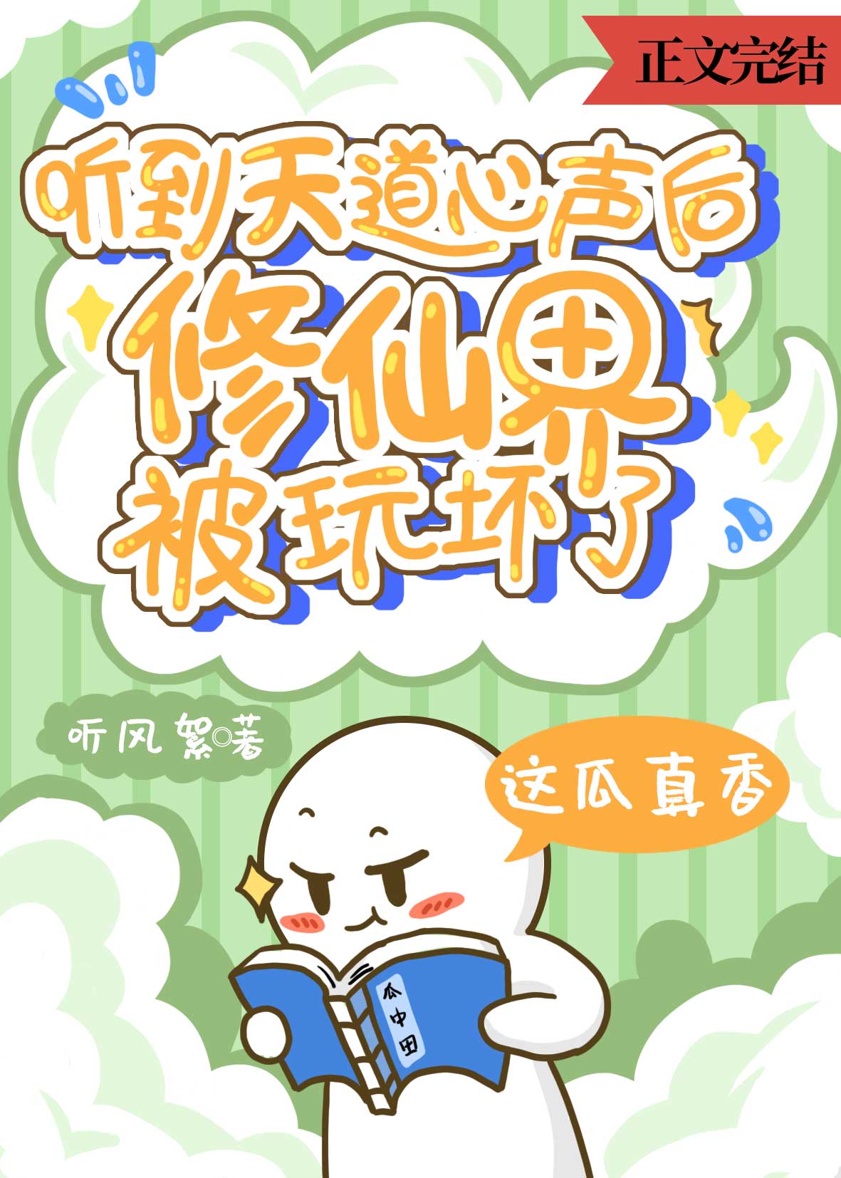 聽到天道心聲後,修仙界被玩壞了