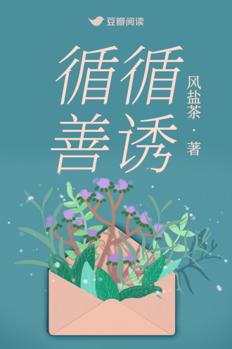 循循善誘
