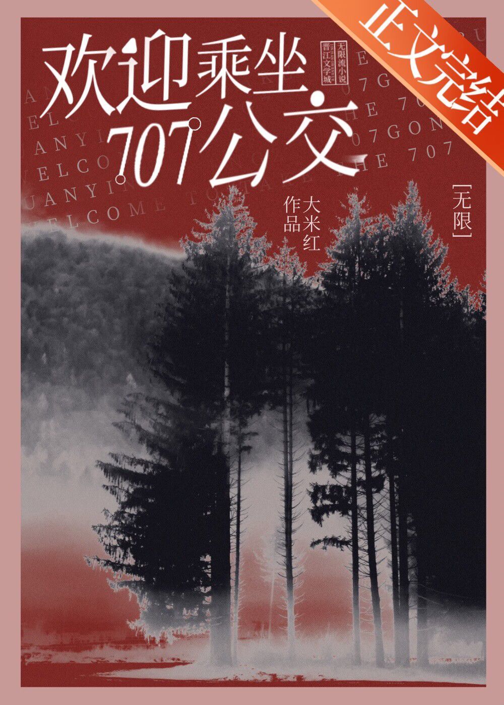 707公交游客守則[無限]