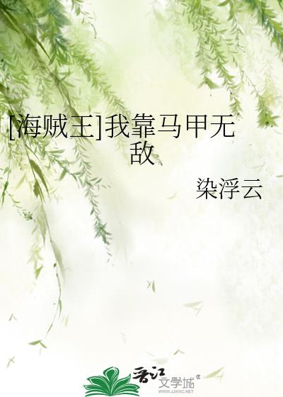 [海賊王]我靠馬甲無敵