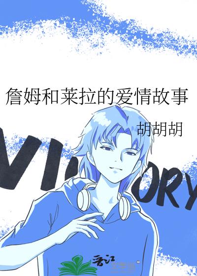 詹姆和萊拉的愛情故事