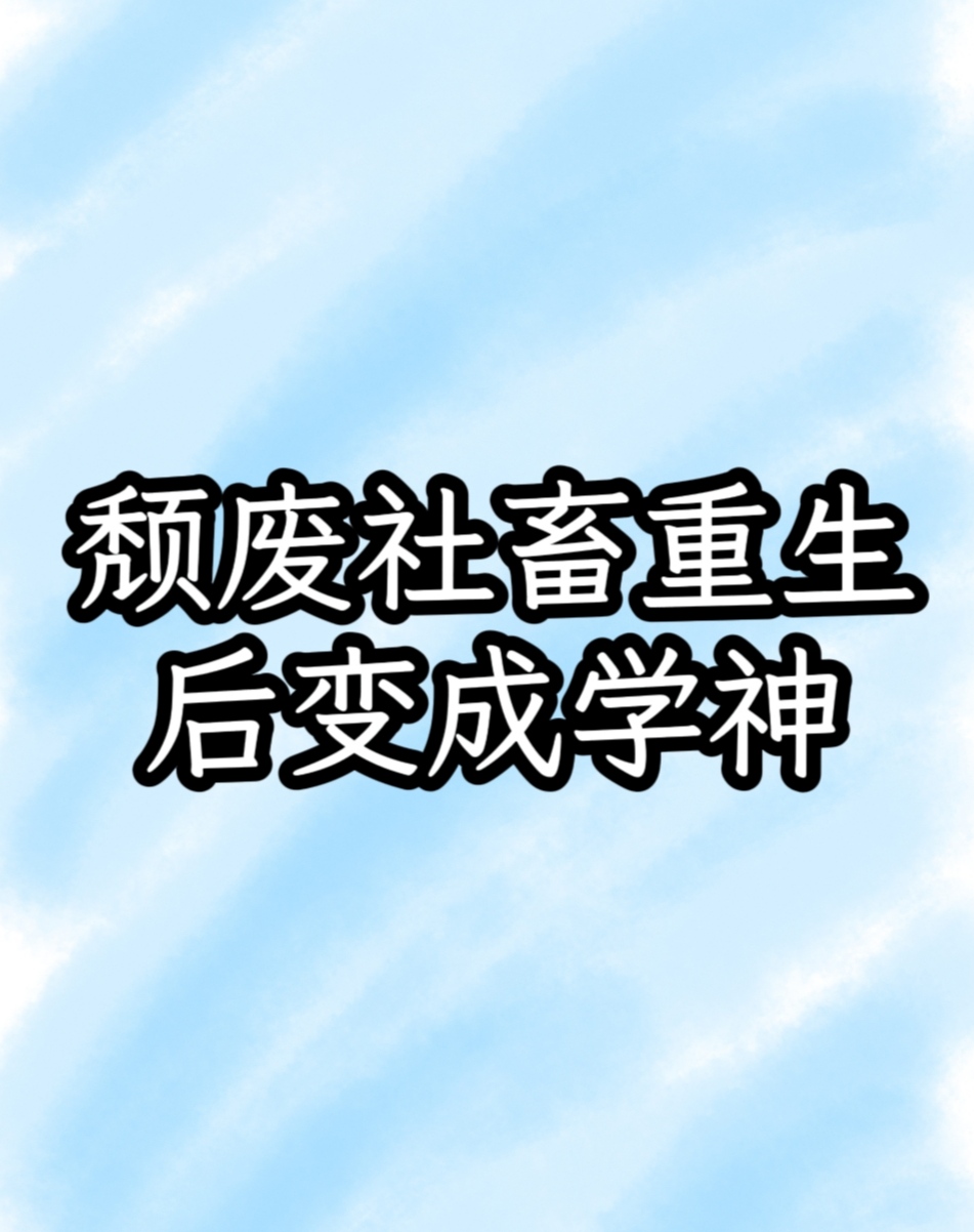 頹廢社畜重生後變成學神