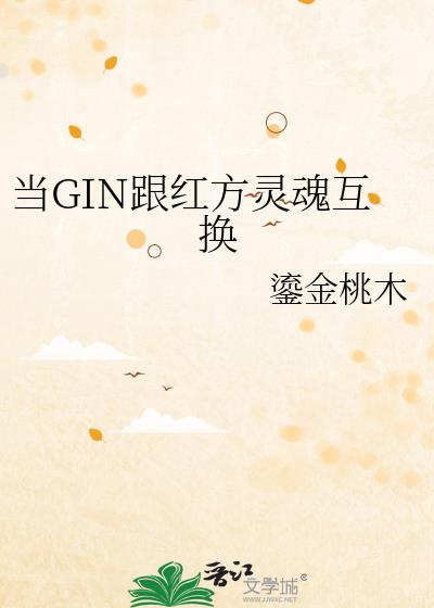 當GIN跟紅方靈魂互換