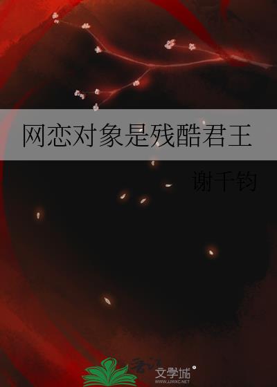 網戀對象是殘酷君王