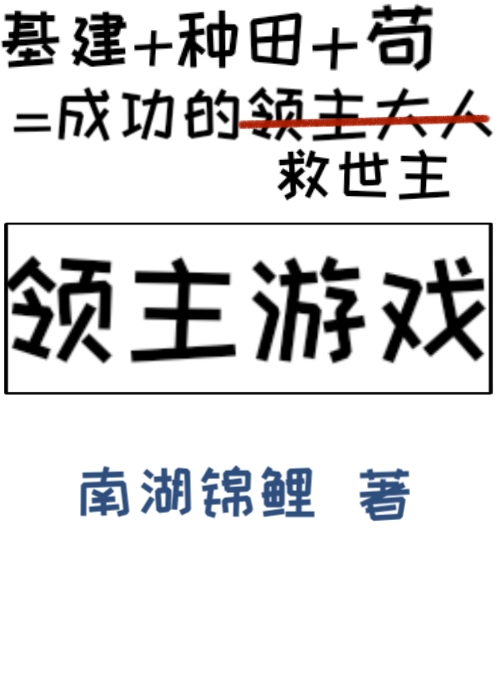 領主游戲[基建種田]