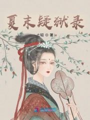 夏末疑獄錄