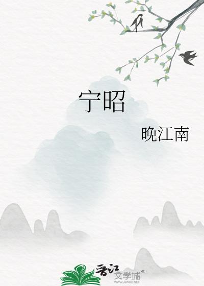寧昭