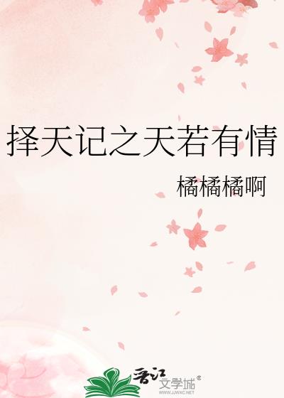 擇天記之天若有情