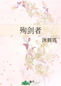 殉劍者