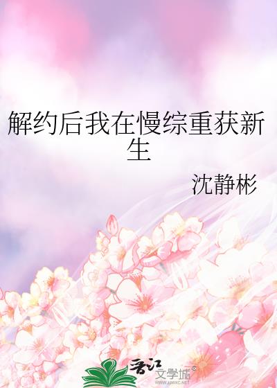 解約後我在慢綜重獲新生