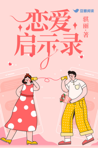 戀愛啓示錄
