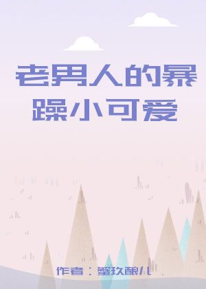 老男人的暴躁小可愛