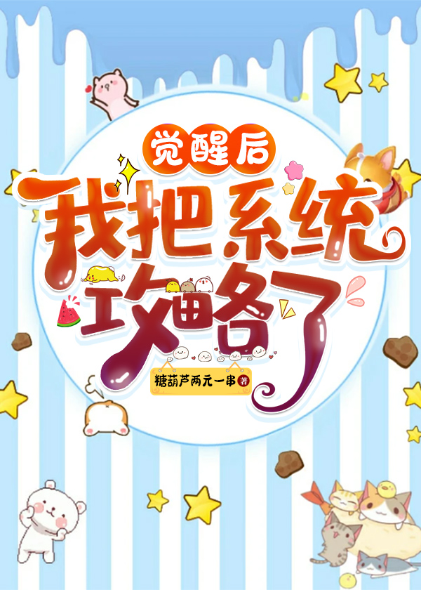 覺醒後我把系統攻略了