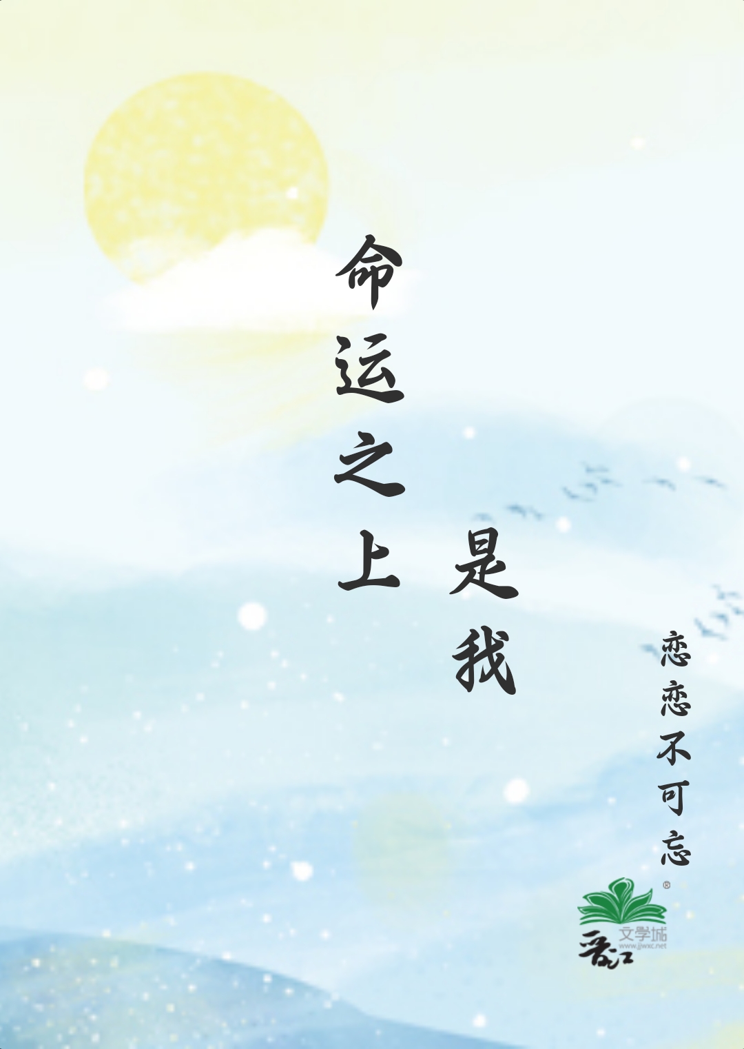 命運之上，是我