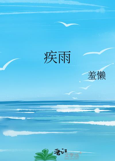 疾雨