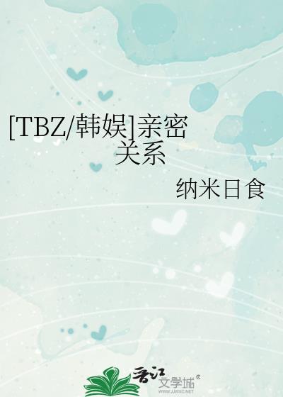 [TBZ/韓娛]親密關系