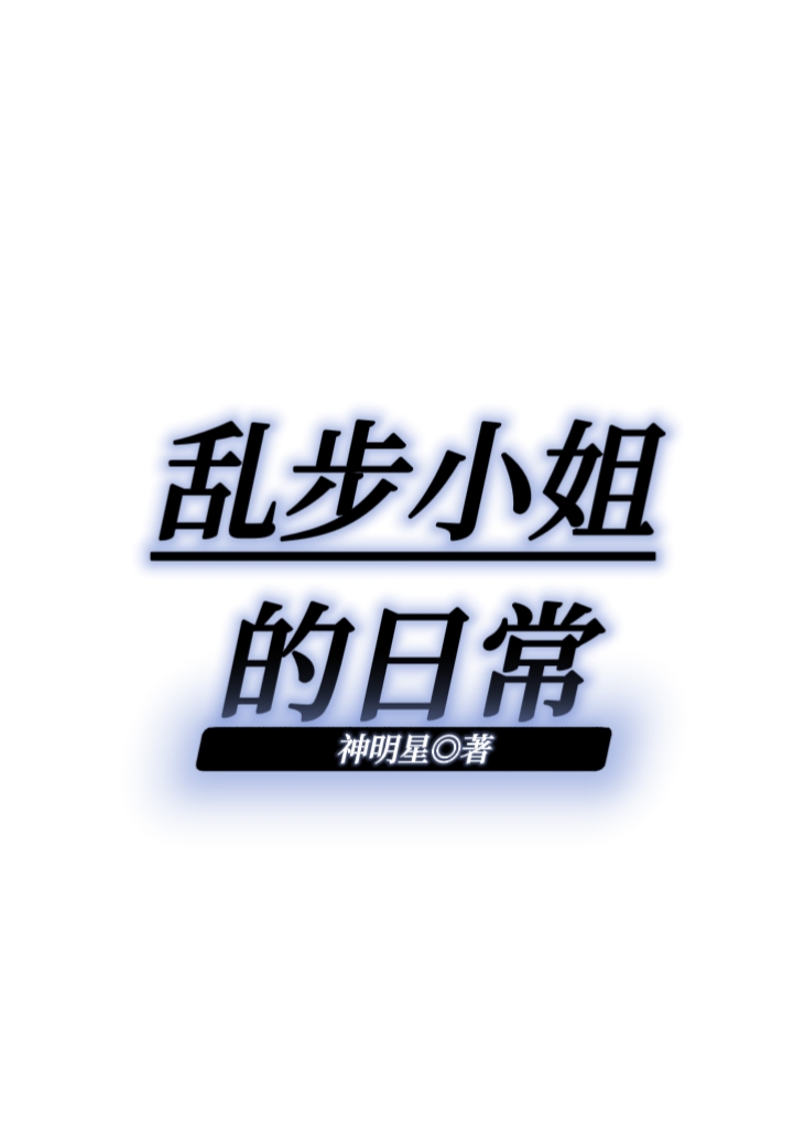 亂步小姐的日常