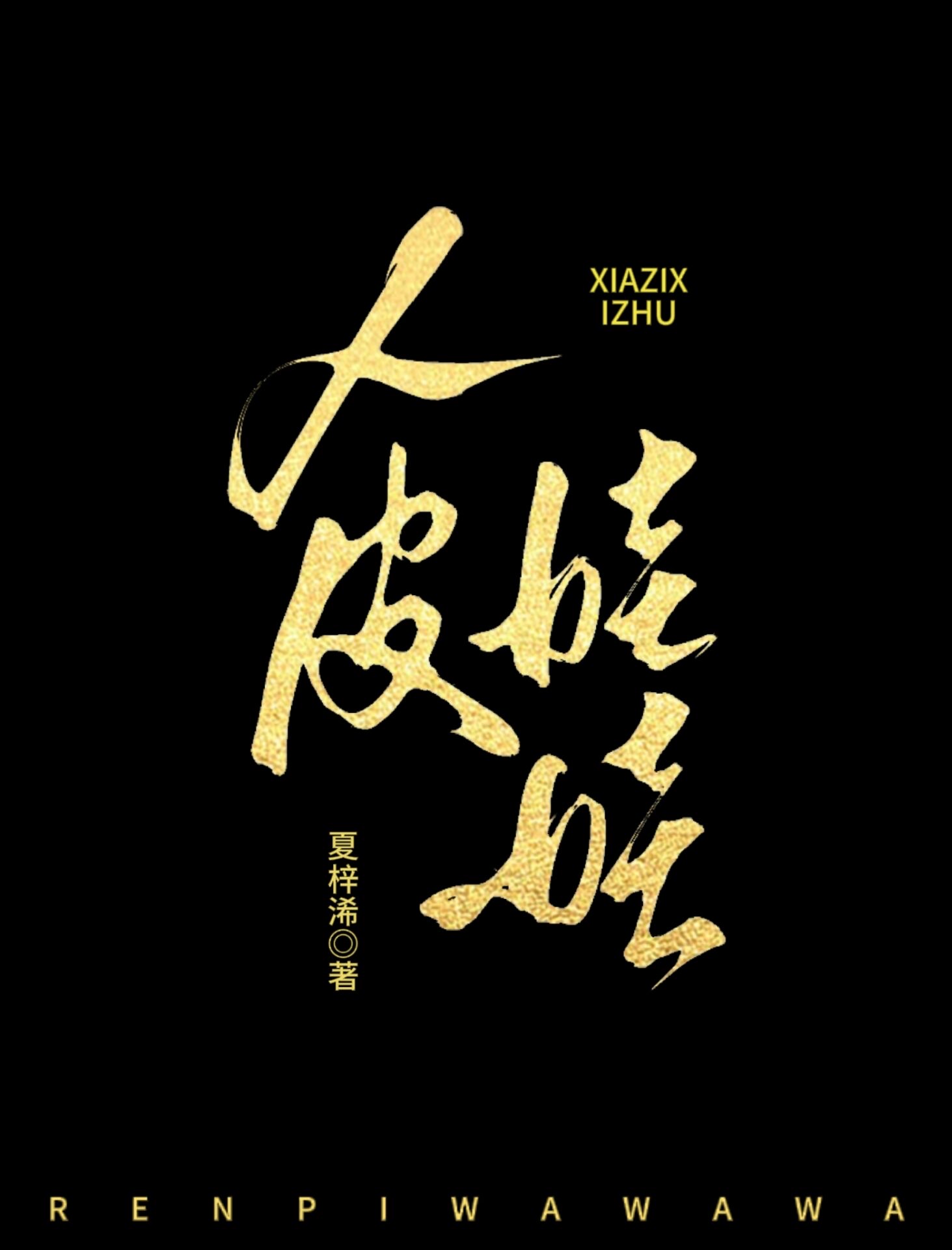 人皮娃娃