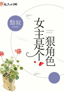 女主是個狠角色